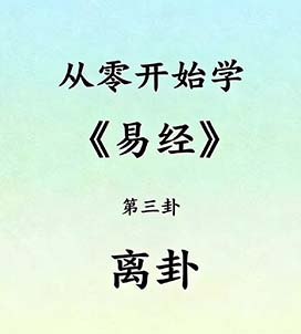 第三卦离卦.jpg