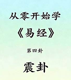 第四卦震卦.jpg